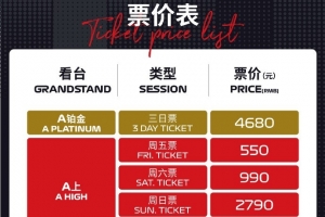 F1中国站票价公布：看台票380元-4680元不等，围场俱乐部42800元